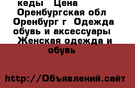 кеды › Цена ­ 1 000 - Оренбургская обл., Оренбург г. Одежда, обувь и аксессуары » Женская одежда и обувь   